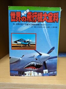 世界の最新鋭　飛行機大全科　秋田書店　　　　　　　コロタン文庫の同時代　飛行機大百科辞典です。