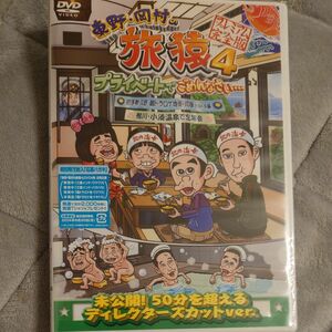 東野岡村の旅猿4 プライベートでごめんなさい 岩手県久慈 朝ドラ ロケ地巡りの旅 ワクワク編ドキドキペ編 プレミアム完全版 DVD