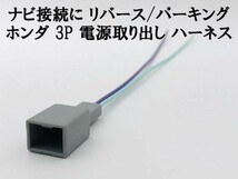 【ホンダ ナビ 3P 電源取り出し ハーネス リバース パーキング】 3ピン 3極 カプラー 検索用) N-BOX エヌボックス JF1 JF2 JF3 JF4_画像2