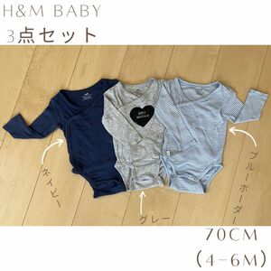 H&M ロンパース ボディスーツ 60cm 70cm 肌着 長袖 ベビー