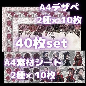 【デザインペーパー】ゴシックセット4種40枚【素材シート】