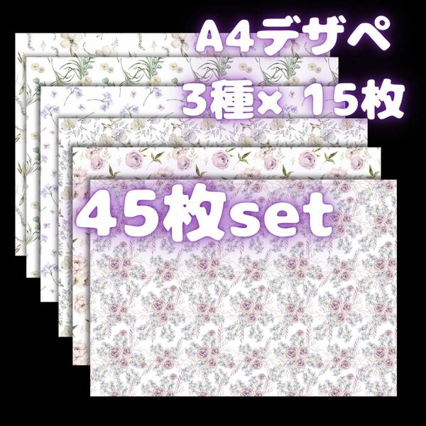 【デザインペーパー】くすみフラワーセット3種45枚