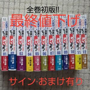 《全巻初版》乙女ゲー世界はモブに厳しい世界です1〜12巻セット☆おまけ付き