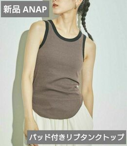 新品・未開封 ANAP アナップ パッド付きリブタンクトップ ブラウン