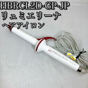 HBRCL2D-GP-JP 2DPLUS リュミエリーナ ヘアアイロン ヘアビューロン