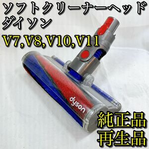 ソフトクリーナーヘッド ダイソン V7 V8 V10 V11 純正品 11 dyson 掃除機