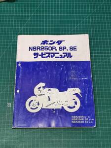 ホンダ NSR250R G〜N,SP J〜N,SE L,N　サービスマニュアル