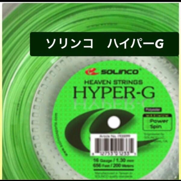2張分　ソリンコ ハイパーG 1.25mm / Solinco HYPER-G 