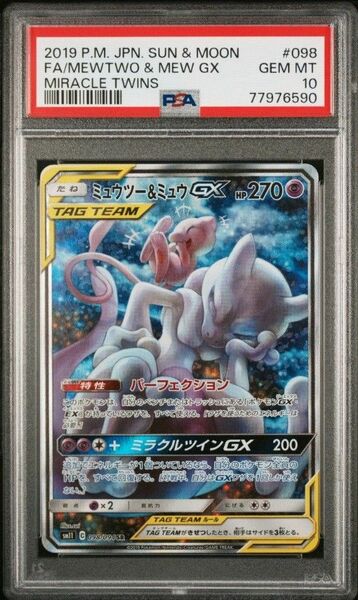 ミュウツー&ミュウgx sa PSA10 ミラクルツイン ミュウ ミュウツー sr 098/094 SM11 ポケモンカード