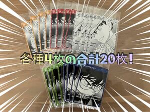 名探偵コナンセブンイレブン　オリジナルカード全5種各4枚の20枚セット！！