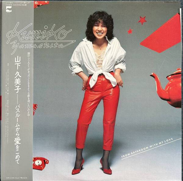 山下久美子 / バスルームから愛をこめて / LPレコード 帯付