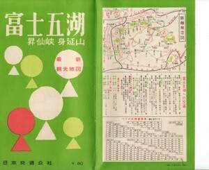 富士五湖　昇仙峡　身延山　昭和34年　遊覧　日本交通公社　地図　パンフレット　昭和レトロ　超レア