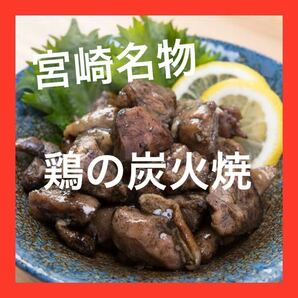 宮崎名物◇鶏の炭火焼き◇3袋セット◇鳥の炭火焼き◇炭火焼き鳥◇おつまみに最適です！ビールにピッタリ！！