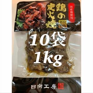 送料無料◇鶏の炭火焼き◇10袋セット◇鳥の炭火焼き◇炭火焼き鳥◇簡単調理でおかずの一品にも！おつまみにピッタリです！