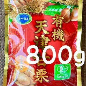 送料無料◇有機天津甘栗800gセット◇(100g×8袋)◇JAS認定　有機栽培栗使用◇むき栗です！おつまみにも◆毎週ゴールドクーポンで200円引き