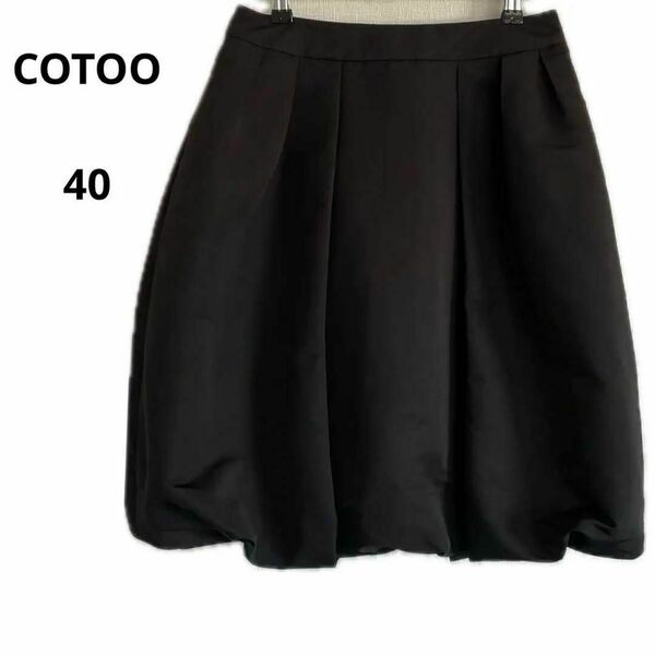 美品 COTOO コトゥー スカート ブラック 40 おしゃれ 日本製