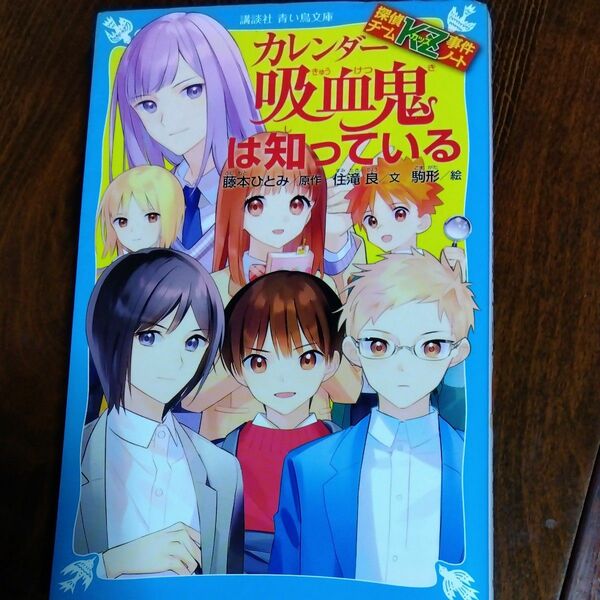 カレンダー吸血鬼は知っている （講談社青い鳥文庫　Ｅす４－３５　探偵チームＫＺ事件ノート） 藤本ひとみ／原作　住滝良／文　駒形／絵