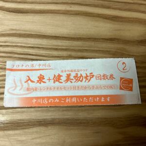 コロナの湯/中川店　入泉＋健美効炉　