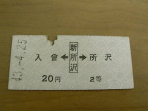 西武鉄道　入曽←新所沢→所沢　20円2等　昭和43年4月25日　新所沢駅発行/半硬券