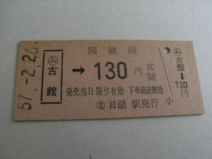 東北本線　ム古館→国鉄線130円区間　昭和57年2月26日　日詰駅発行　簡易委託