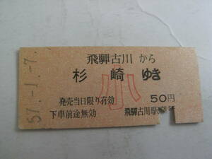 高山本線　飛騨古川から杉崎ゆき　小50円　昭和57年1月7日　飛騨古川駅発行　