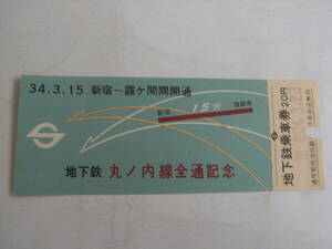 34.3.15　新宿-霞ヶ関間開通　地下鉄丸ノ内線全通記念　昭和34年　営団地下鉄