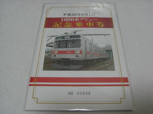 上田電鉄　1000系デビュー記念乗車券　平成20年8月1日　硬券乗車券