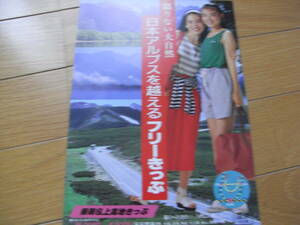 「限りない大自然　日本アルプスを越えつフリーきっぷ　乗鞍＆上高地きっぷ」　国鉄名古屋　国鉄チラシ