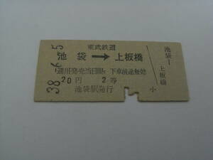 東武鉄道　池袋→上板橋　20円2等　昭和38年6月5日　池袋駅発行　