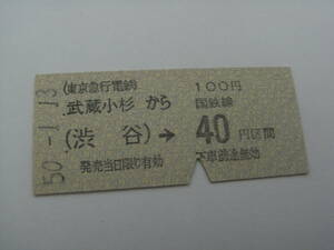 東京急行電鉄国鉄連絡乗車券　武蔵小杉から100円 (渋谷)→国鉄線40円区間　昭和50年1月13日　武蔵小杉駅発行　東急