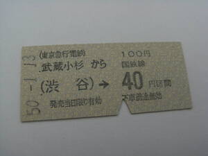 東京急行電鉄国鉄連絡乗車券 武蔵小杉から100円 (渋谷)→国鉄線40円区間 昭和50年1月13日 武蔵小杉駅発行 東急