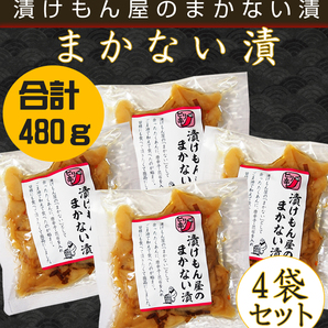 樽の味 漬けもん屋のまかない漬 合計480g(120g×4)(たくあん　惣菜)