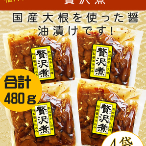 樽の味 贅沢煮 合計480g(120g×4)、(醤油漬、漬物、沢庵、惣菜、)