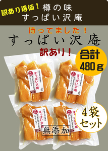 送料無料でこの値段！樽の味 訳あり すっぱい沢庵 4袋セット！合計480g