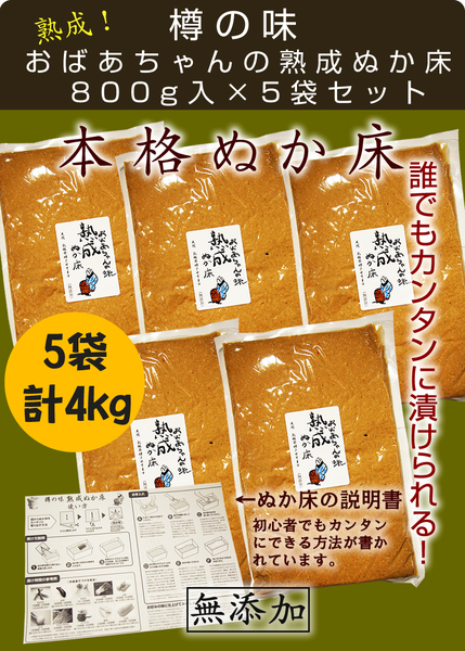 樽の味 おばあちゃんの熟成ぬか床 800g×5袋セット(漬物、ぬか床、無添加)