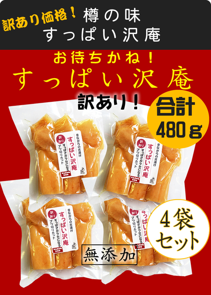 ①送料無料でこの値段！樽の味 訳あり すっぱい沢庵 4袋セット！合計480g