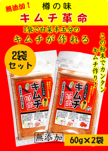 樽の味 キムチ革命 合計120g(60g×2)(キムチ、白菜、沢庵、惣菜、)