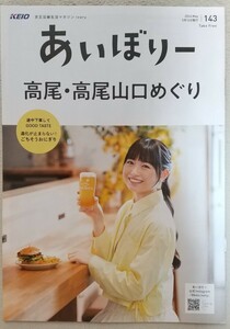 【送料無料・即決】京王沿線生活マガジン『あいぼりー』2024年5月号 表紙 其原有沙　特集 高尾・高尾山口めぐり　他