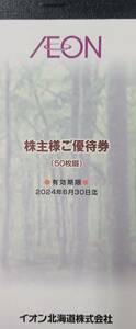 マックスバリュ・イオン　株主優待　5000円分(100円券×50枚)　有効期限 2024年6月30日　送料込