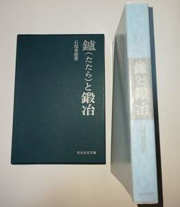 鑪と鍛冶　石塚尊俊著　民俗民芸双書70　鑪と鍛冶