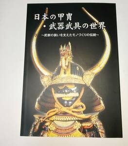 日本の甲冑　武器武具の世界