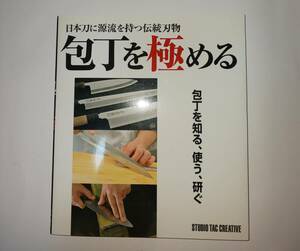 包丁を極める―日本刀に源流を持つ伝統刃物　定価2,090円（税込