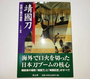 靖国刀 伝統と美の極致 　定価5000円＋税