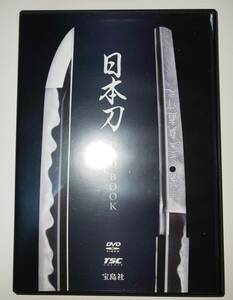 日本刀DVD BOOK