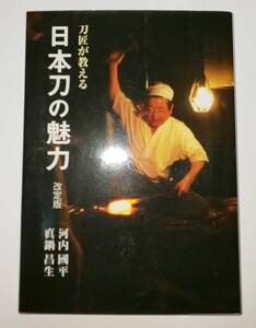 日本刀の魅力　河内 國平 (著), 眞鍋 昌生 (著)　定価1,600円