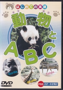 【DVD】はじめての英語　動物とABC◆レンタル用