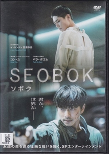 【DVD】SEOBOK ソボク◆レンタル版◆監督：イ・ヨンジュ コン・ユ パク・ボゴム