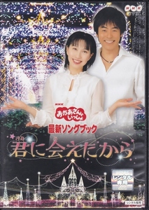 【DVD】NHKおかあさんといっしょ 最新ソングブック　君に会えたから◆レンタル版◆今井ゆうぞう はいだしょうこ