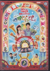 【DVD】NHKおかあさんといっしょ 最新ソングブック　地球ぴょんぴょん◆レンタル版◆横山だいすけ 三谷たくみ