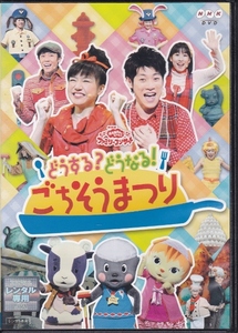 【DVD】NHKおかあさんといっしょ ファミリーコンサート　どうする! どうなる? ごちそうまつり◆レンタル版◆横山だいすけ 三谷たくみ